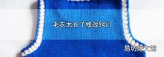 毛衣太长了修改窍门
