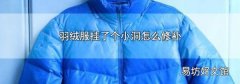 羽绒服挂了个小洞怎么修补
