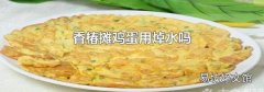 香椿摊鸡蛋用焯水吗