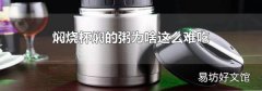焖烧杯焖的粥为啥这么难吃