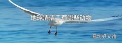 地球清洁工有哪些动物