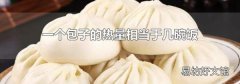 一个包子的热量相当于几碗饭