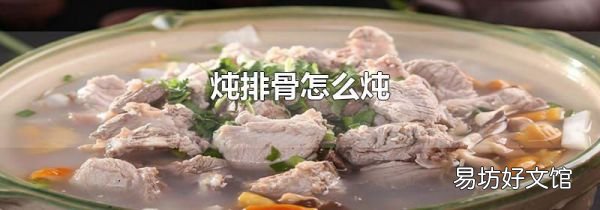 炖排骨怎么炖