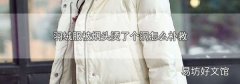 羽绒服被烟头烫了个洞怎么补救