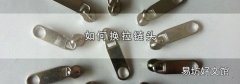 如何换拉链头