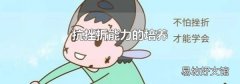 抗挫折能力的培养