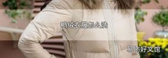 鸭绒衣服怎么洗