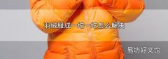 羽绒服成一坨一坨怎么解决