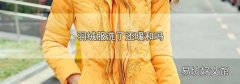 羽绒服洗了还暖和吗
