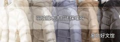 羽绒服水洗后还保暖吗