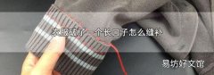 衣服破了一个长口子怎么缝补