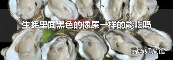 生蠔里面黑色的像屎一樣的能吃嗎