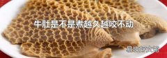 牛肚是不是煮越久越咬不动