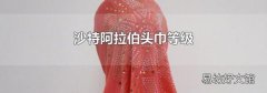 沙特阿拉伯头巾等级