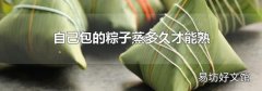自己包的粽子蒸多久才能熟