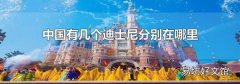 中国有几个迪士尼分别在哪里