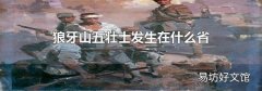 狼牙山五壮士发生在什么省
