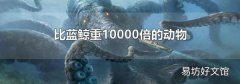 比蓝鲸重10000倍的动物