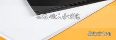 a3和4k大小对比