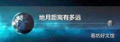 地月距离有多远