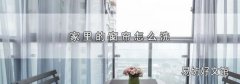 家里的窗帘怎么洗