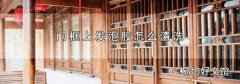 门框上发泡胶怎么清洗