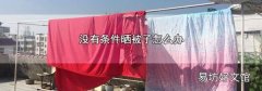 没有条件晒被子怎么办