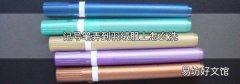 记号笔弄到羽绒服上怎么洗