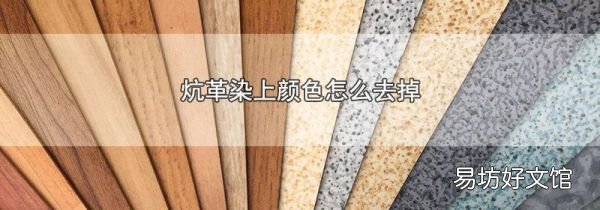炕革染上颜色怎么去掉