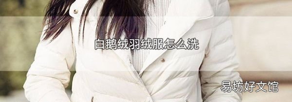 白鹅绒羽绒服怎么洗
