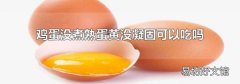 鸡蛋没煮熟蛋黄没凝固可以吃吗