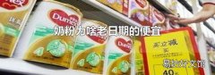 奶粉为啥老日期的便宜
