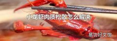 小龙虾肉质松散怎么解决