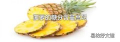 菠萝的糖分含量高吗