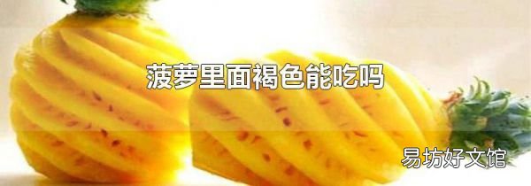 菠蘿里面褐色能吃嗎