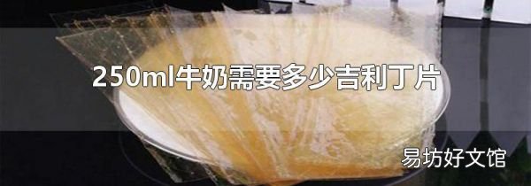 250ml牛奶需要多少吉利丁片