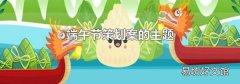 端午节策划案的主题