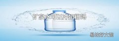 矿泉水可以冲奶粉吗