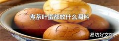 煮茶叶蛋都放什么调料