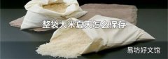 整袋大米夏天怎么保存