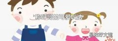 称呼哥的可爱叫法