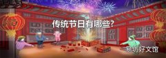 传统节日有哪些?