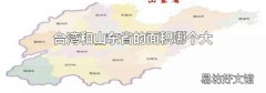 台湾和山东省的面积哪个大