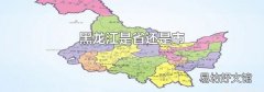 黑龙江是省还是市