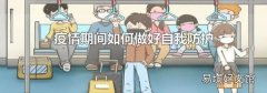 疫情期间如何做好自我防护