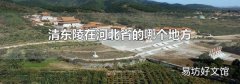 清东陵在河北省的哪个地方