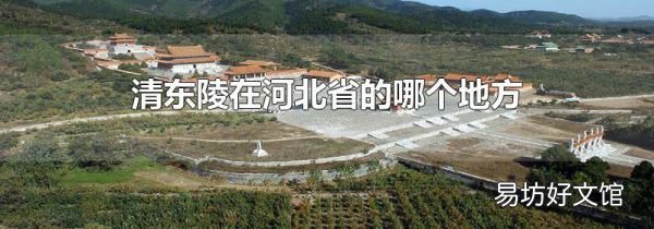 清东陵在河北省的哪个地方