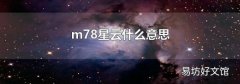 m78星云什么意思