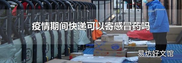 疫情期间快递可以寄感冒药吗