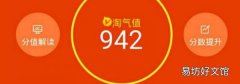 淘宝上怎样增加淘气值